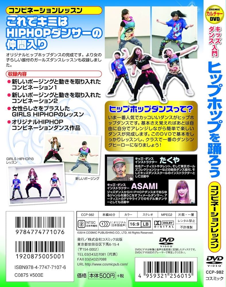 キッズダンス 入門 ヒップホップ を踊ろう 超簡単 最短距離の上達法DVD