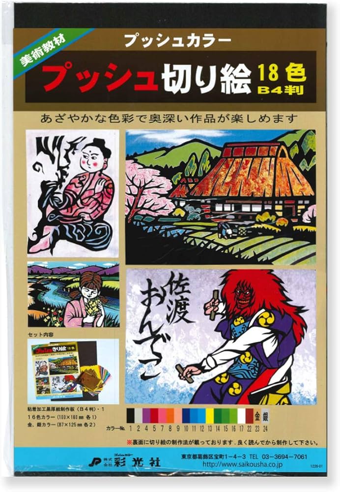 Amazon.co.jp: プッシュカラー プッシュ切り絵 18色 B4判 : 文房具