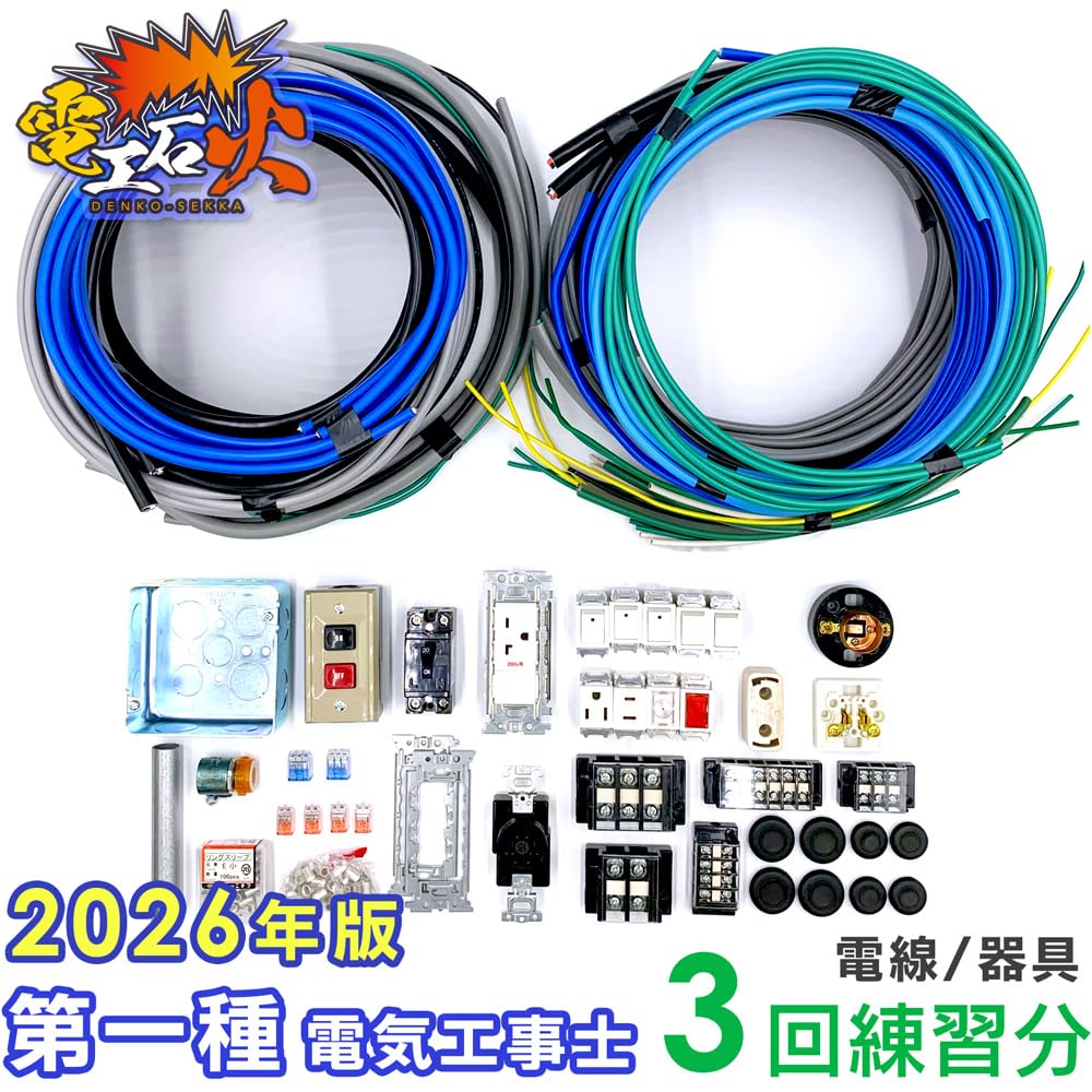 Amazon.co.jp: 電気工事士1種技能試験セット 【3回練習分】(電線、器具