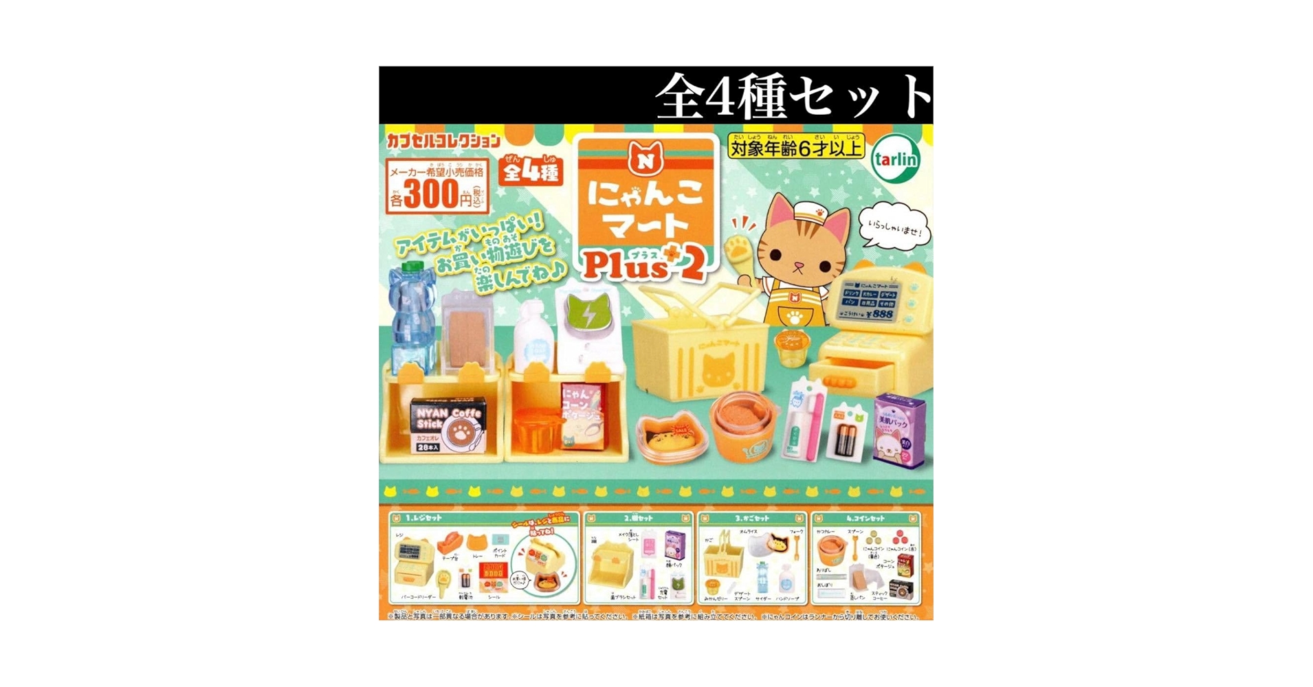 Amazon | にゃんこマート Plus2 全4種セット /レジ/棚/かご