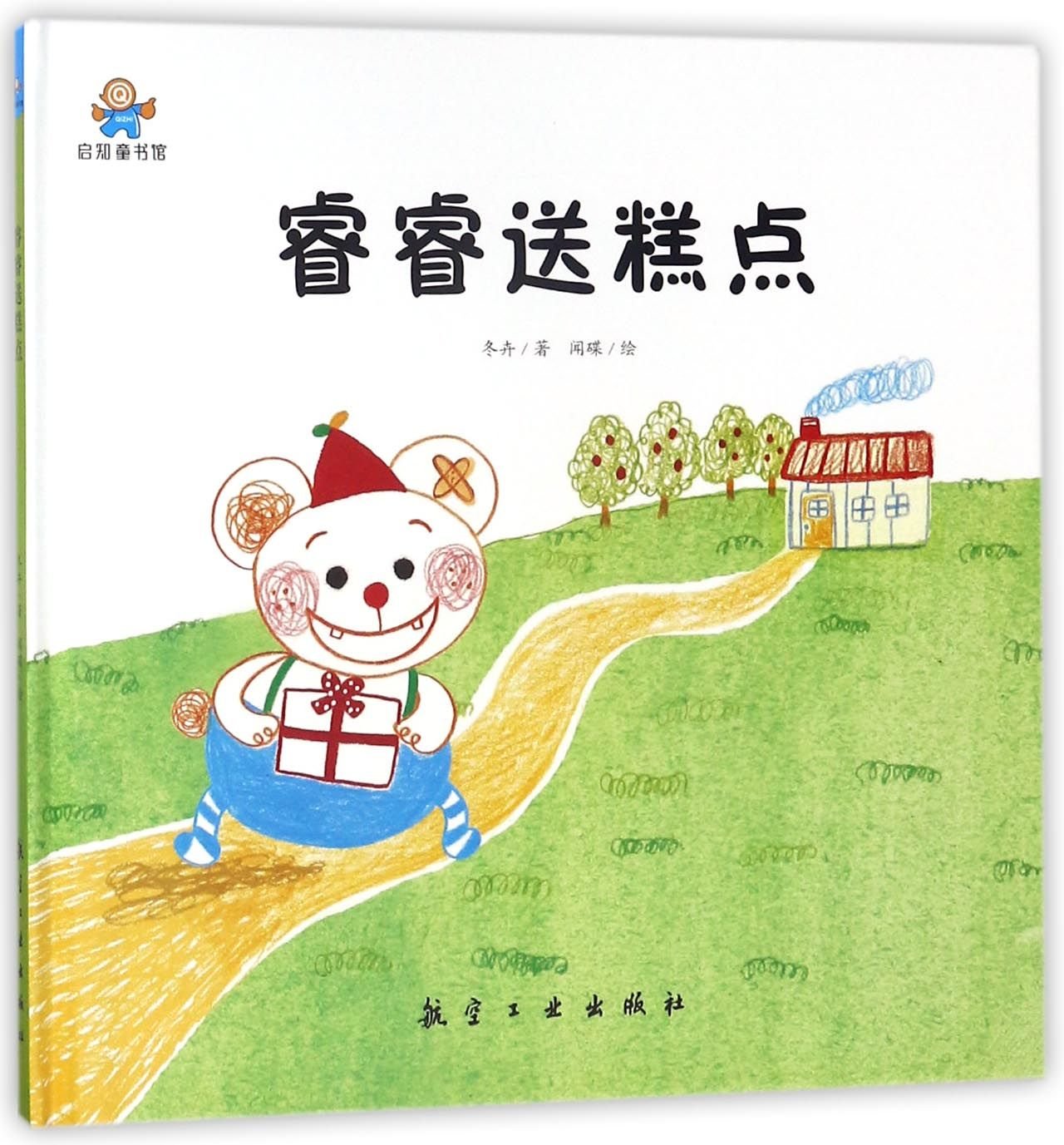 Ruirui Sends the Cake (Chinese Edition)