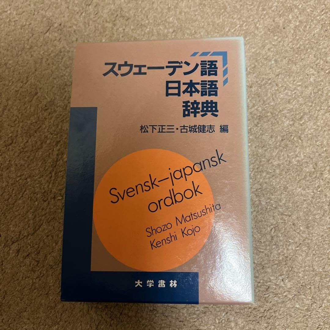 スウェーデン語辞典 Amazon.co.jp: スウェーデン語辞典 : 尾崎 義: 本
