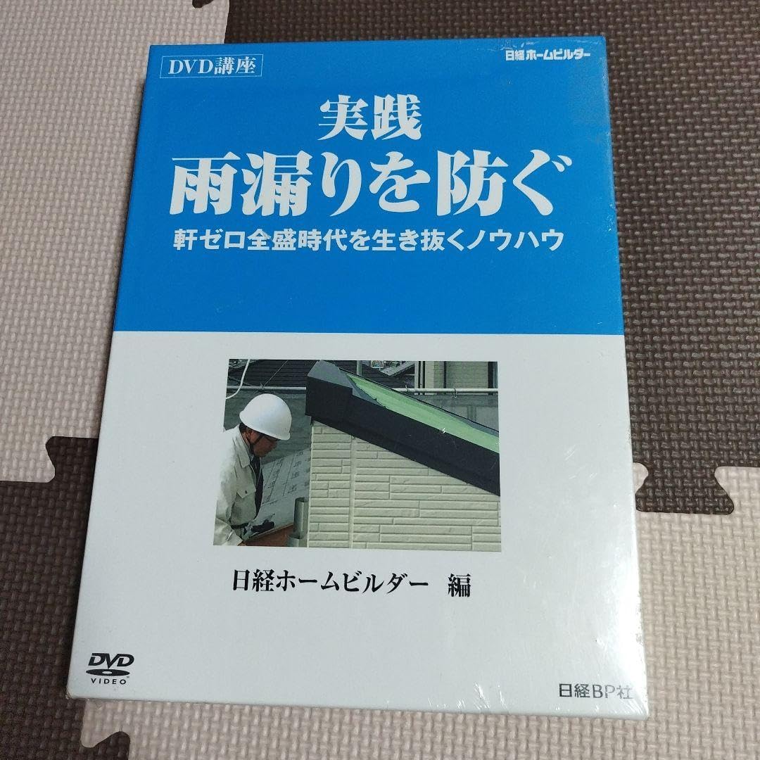 新品！雨漏りを防ぐ　DVD講座　日経ホームビルダー編　職人 雨漏りを防ぐ DVD講座 日経ホームビルダー編 職人