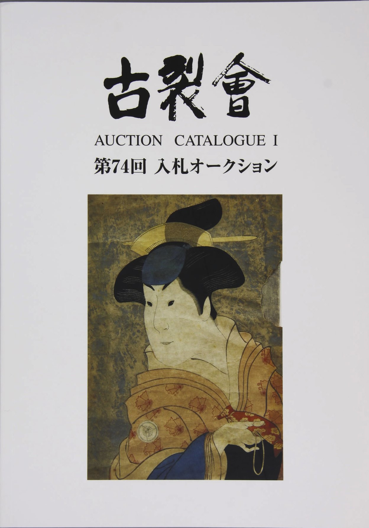 古裂會 古裂会 入札 オークションカタログ 平成20年11月 入札オークション