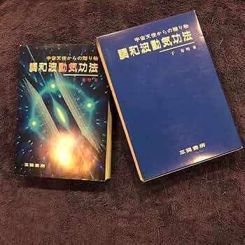 宇宙天使からの贈り物　調和波動気功法 書籍・CD・カセット Amazon.co.jp: 宇宙からの贈り物 調和波動気功法 于寿明著 三晃