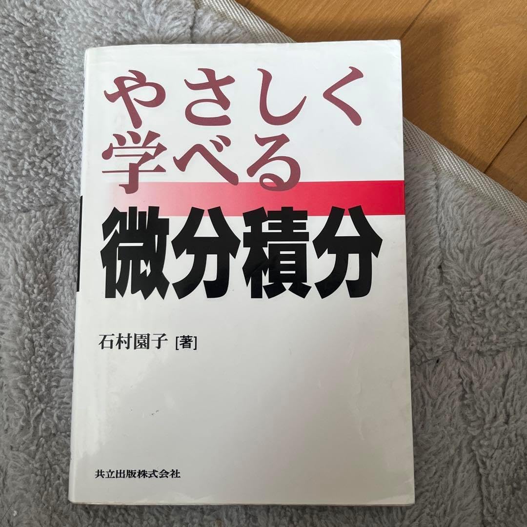 やさしく学べる微分積分 やさしく学べる微分積分 | 園子, 石村 |本 | 通販 | Amazon