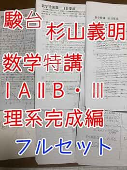 駿台 杉山先生 夏期 数学特講 ⅠAⅡB Ⅲ 冬期 直前 数学特講