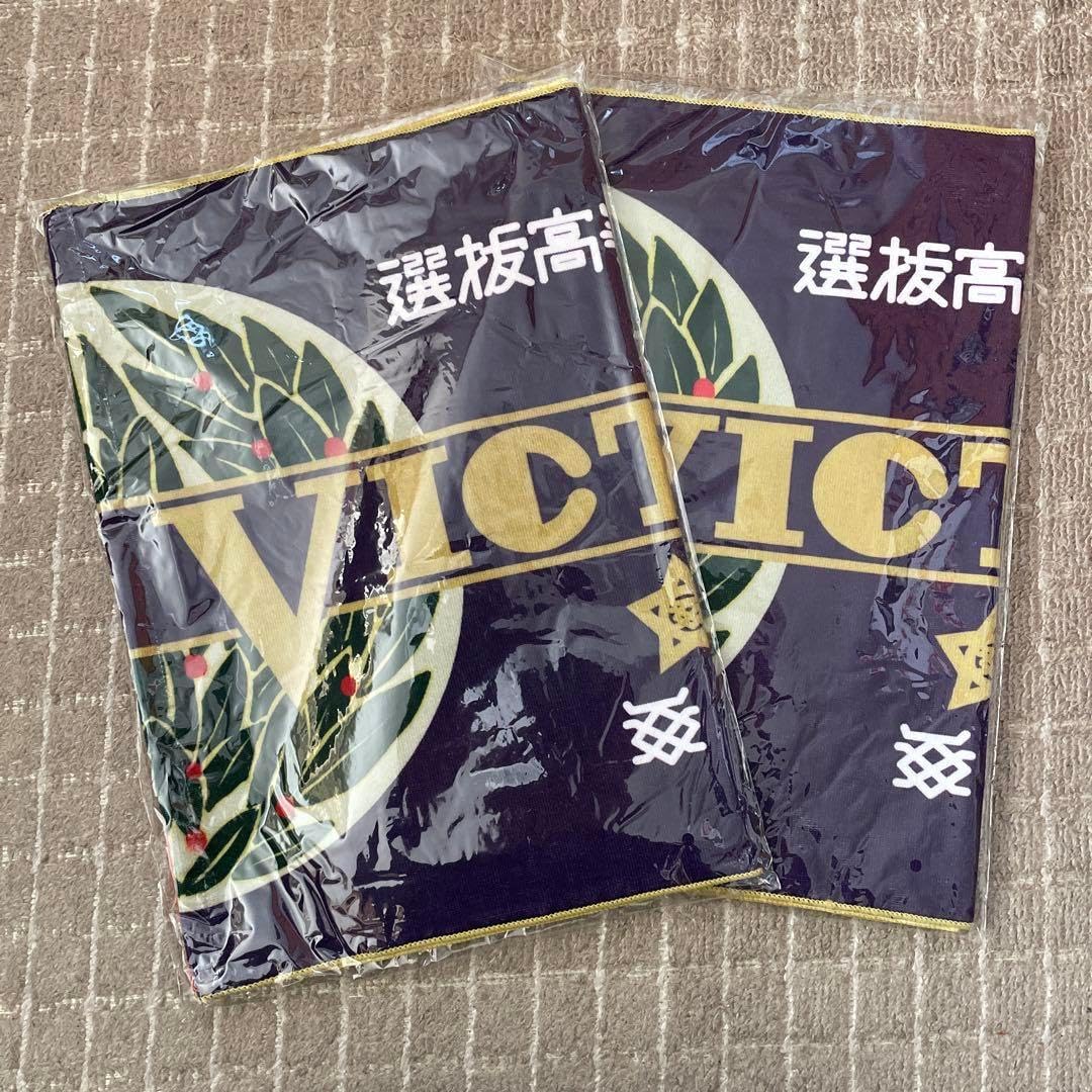 高校野球 甲子園 優勝旗タオル 2枚セット朝日新聞毎日新聞共同企画 記念タオル