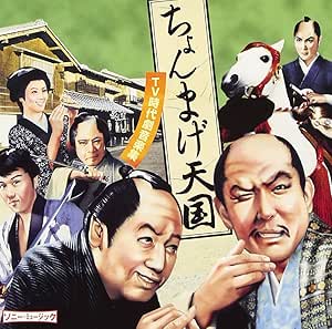 ちょんまげ天国~TV時代劇音楽集~