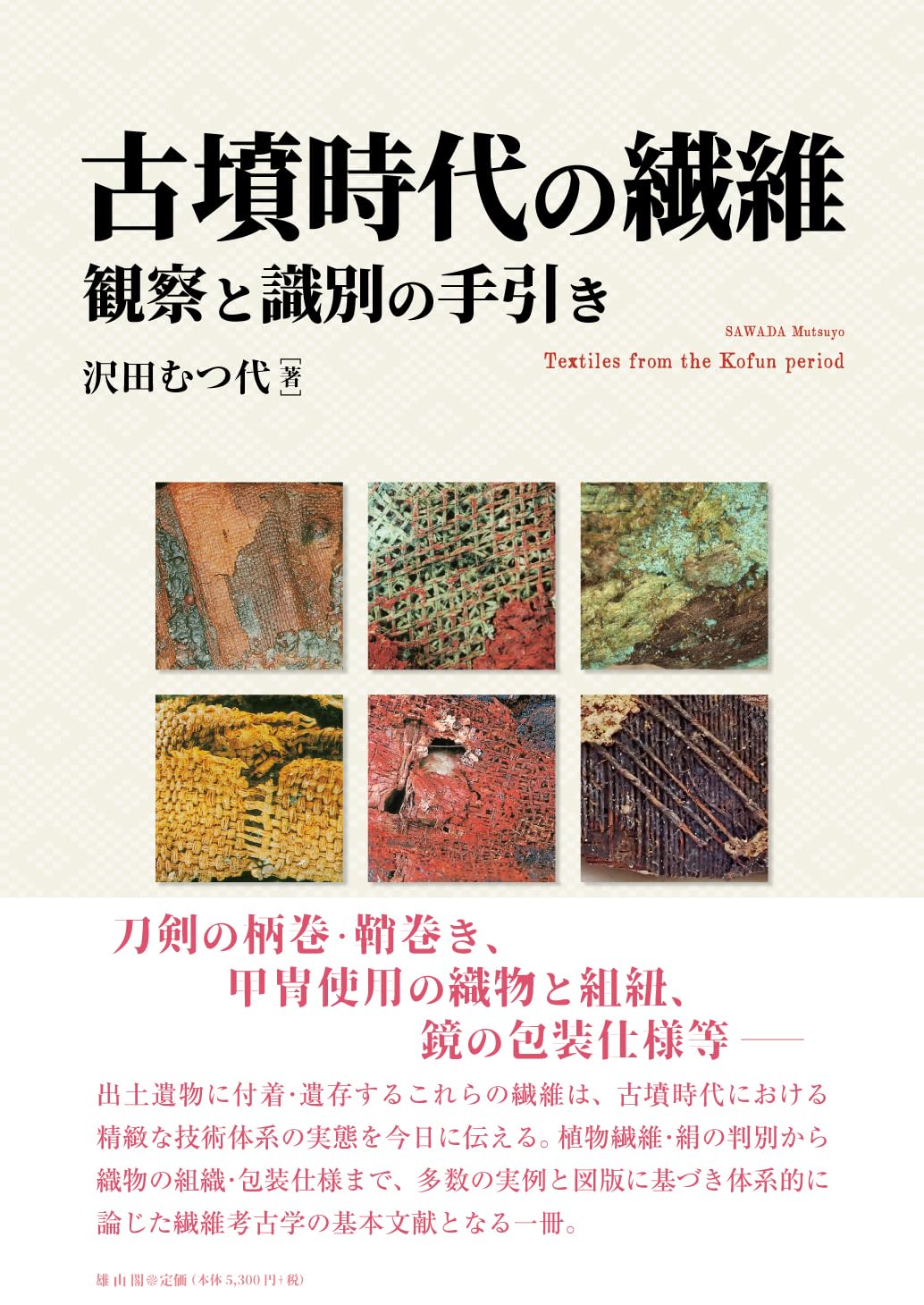 古墳時代の繊維: 観察と識別の手引き | 沢田むつ代 |本 | 通販 | Amazon