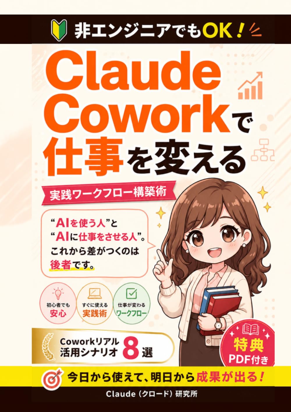 非エンジニアでもOK！Claude Coworkで仕事を変える 実践ワークフロー構築術: 【クロードコワーク】【claudecowork】 (Claude Cowork 活用シリーズ)