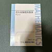 東進　京大対策理系数学 71S1VrSnUcL._AC_SY200_QL15_.jpg
