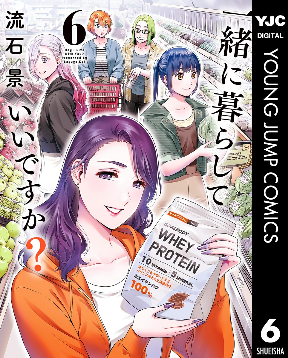 【COMIC】流石 景／一緒に暮らしていいですか？ 6（ヤングジャンプコミックス／集英社）