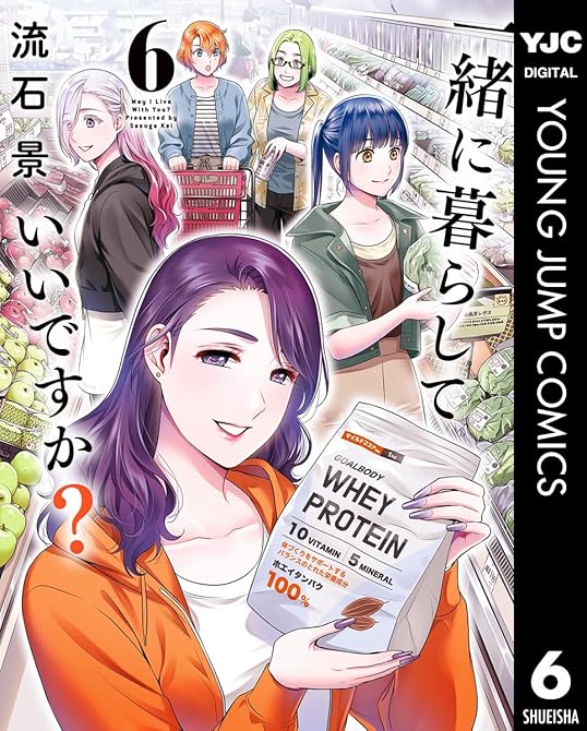 『一緒に暮らしていいですか？ 6』の表紙イラスト 電子書籍 漫画