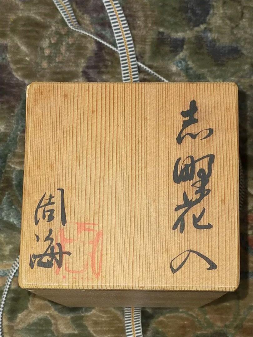 Amazon.co.jp: 可◎◎蔵くら◎ 花瓶 各務 周海 志野 梅花皮 共箱  