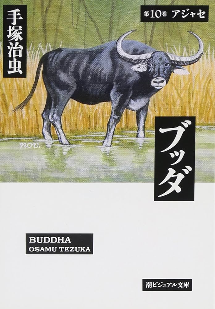 ブッダ 10 (潮漫画文庫) | 手塚 治虫 |本 | 通販 | Amazon