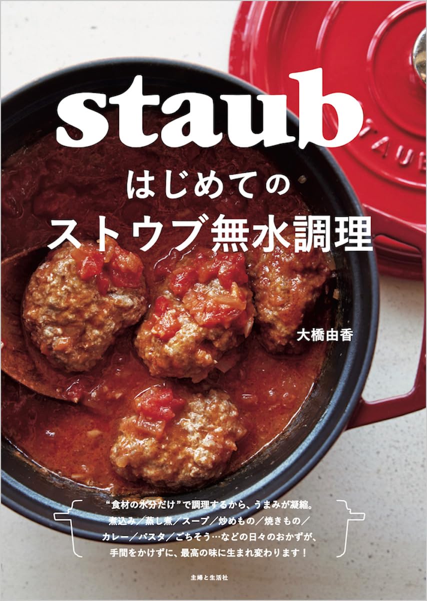 はじめてのストウブ無水調理 | 大橋由香 |本 | 通販 | Amazon