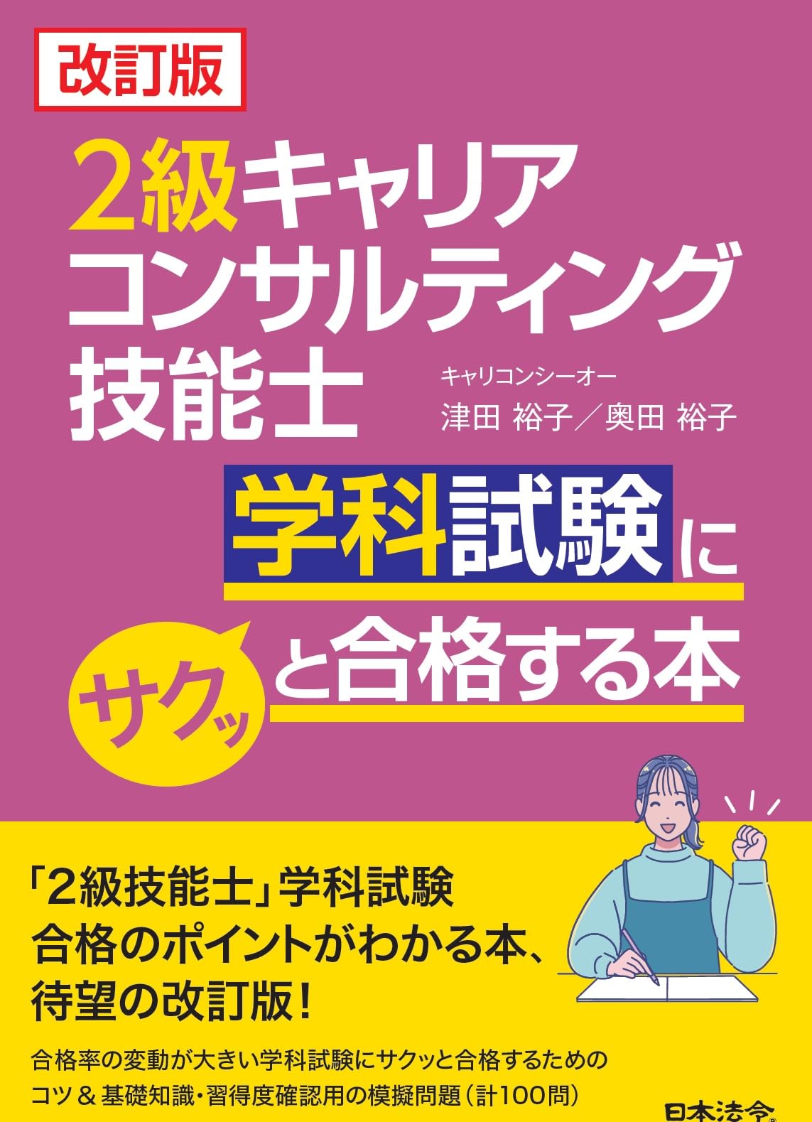 改訂版 2級キャリアコンサルティング技能士学科試験にサクッと合格