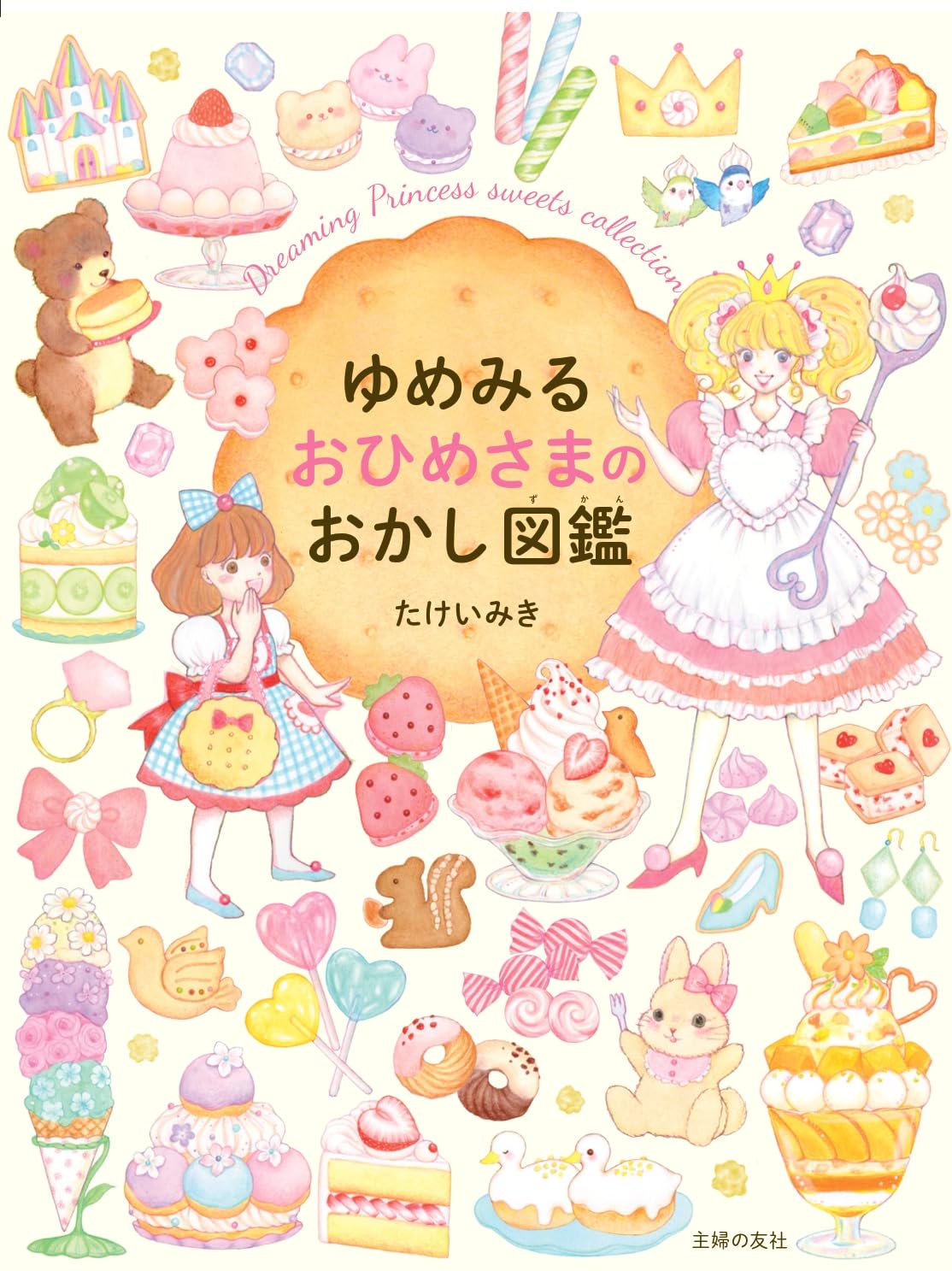Amazon.co.jp: ゆめみる おひめさまのおかし図鑑 : たけいみき, 山本