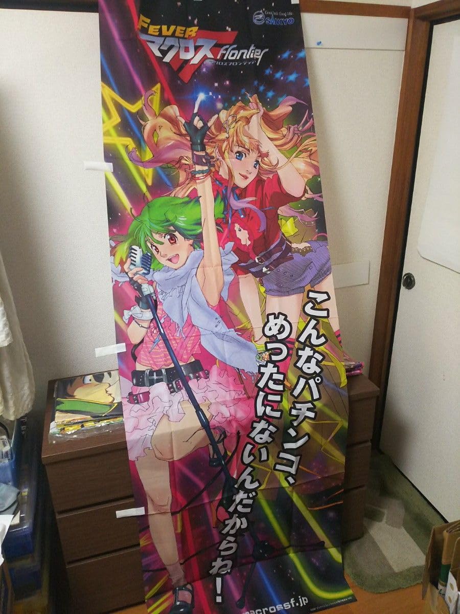 非売品　マクロスフロンティア　のぼり マクロスフロンティアのぼり （マクロスFのぼり?? （マクロス