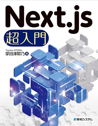 Next.js超入門の表紙
