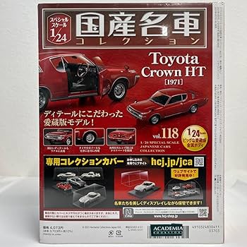 1/24国産名車コレクション　118 トヨタクラウンHT 店頭】埼玉県羽生市の分冊百科買取実績｜アシェット「国産名車