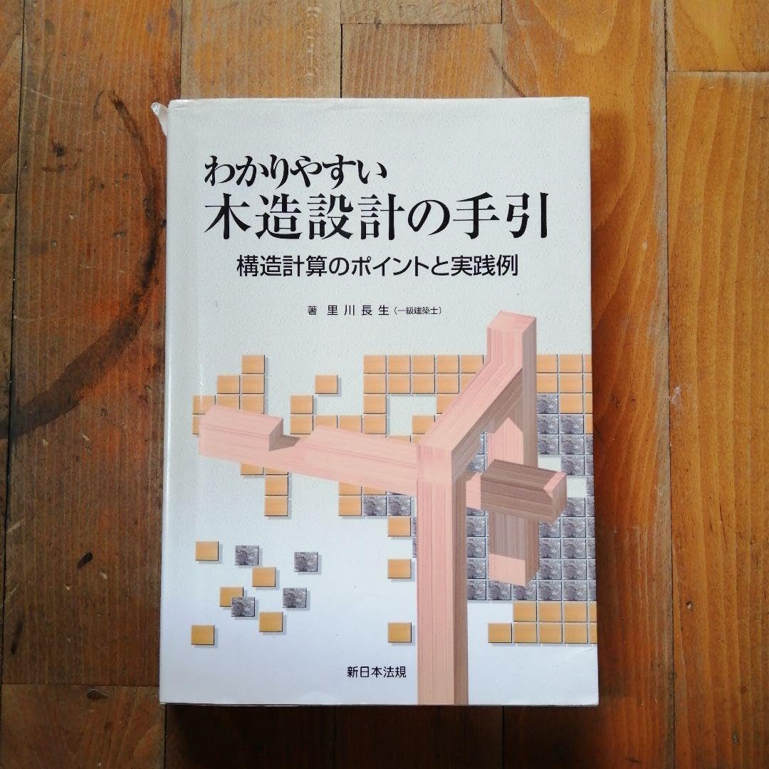 わかりやすい木造設計の手引