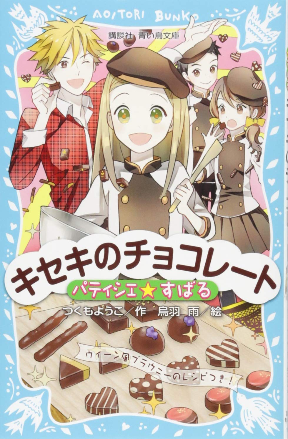 【新品】つくも ようこ 青い鳥文庫「パティシエ☆すばる」セット 既13巻 Amazon.co.jp: パティシエ☆すばる キセキのチョコレート (講談社青い