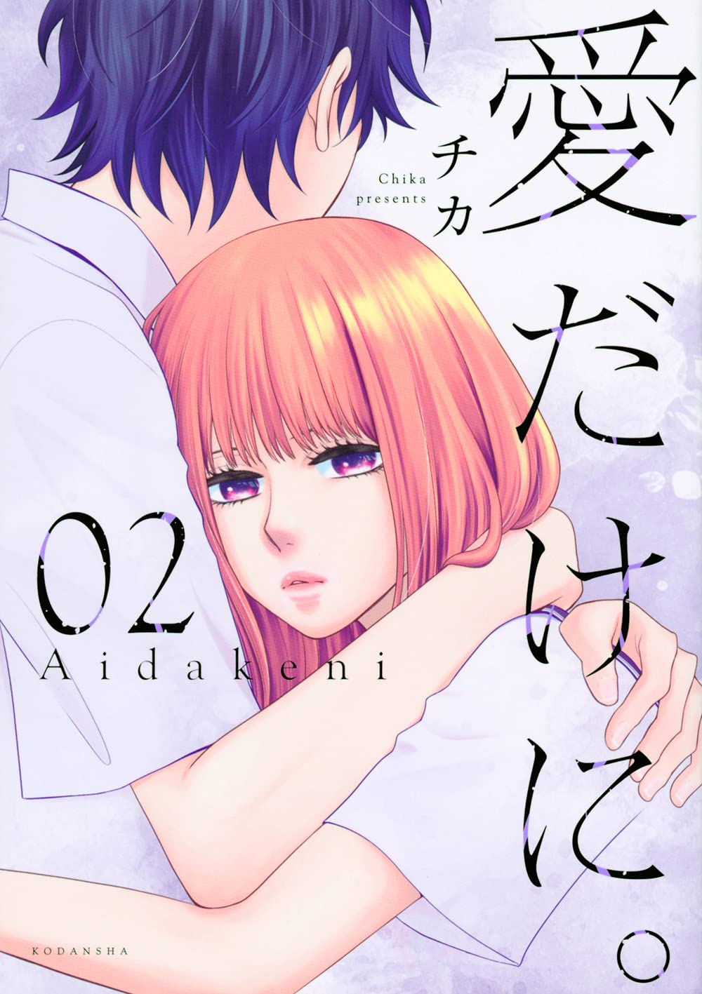 愛だけに 2 Kcデラックス チカ 本 通販 Amazon