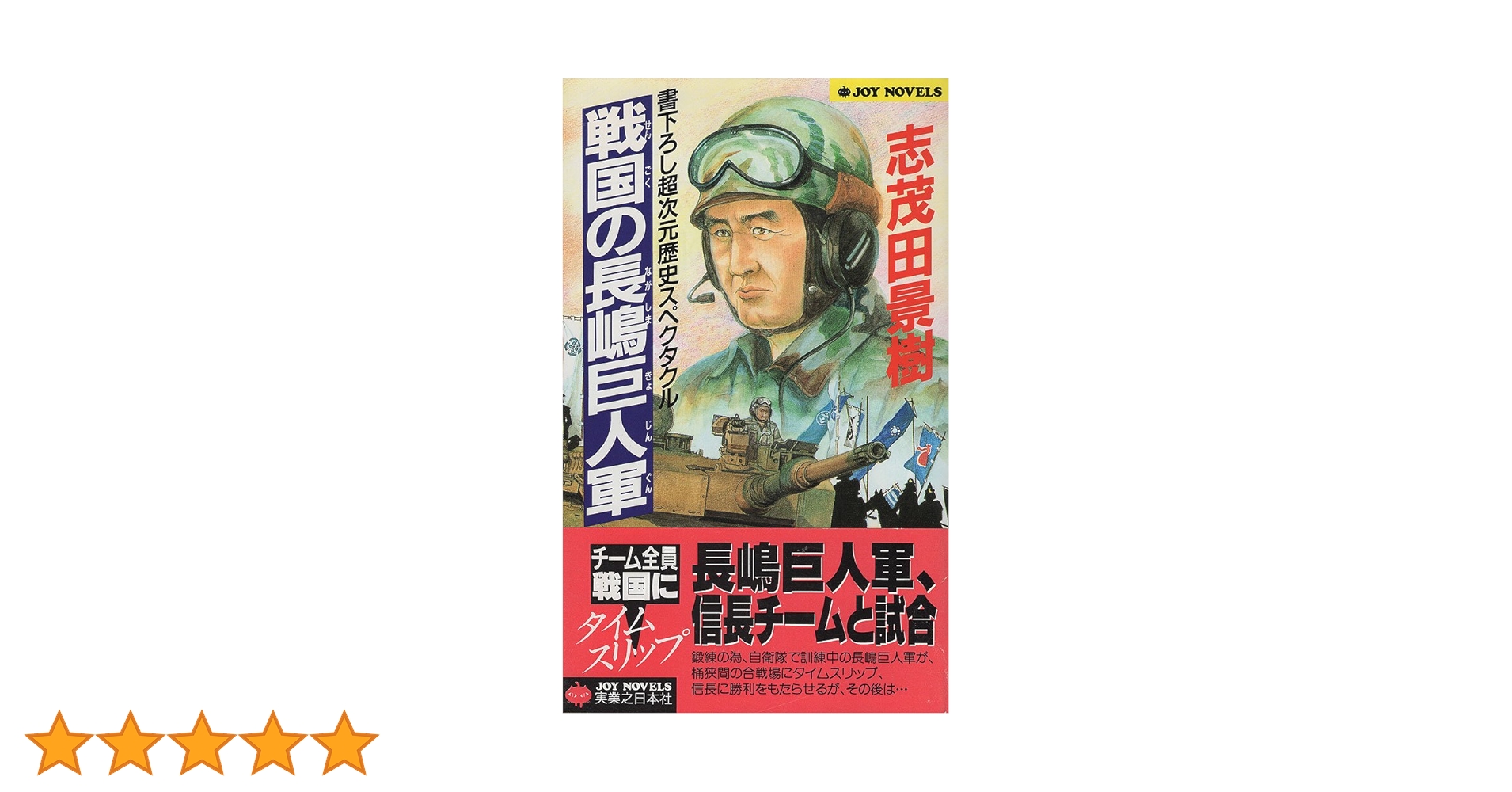 【中古】戦国の長嶋巨人軍&lt;Joy novels&gt;／志茂田景樹 著／有楽出版社 Amazon.co.jp: 戦国の長嶋巨人軍 (ジョイ・ノベルス) : 志茂田