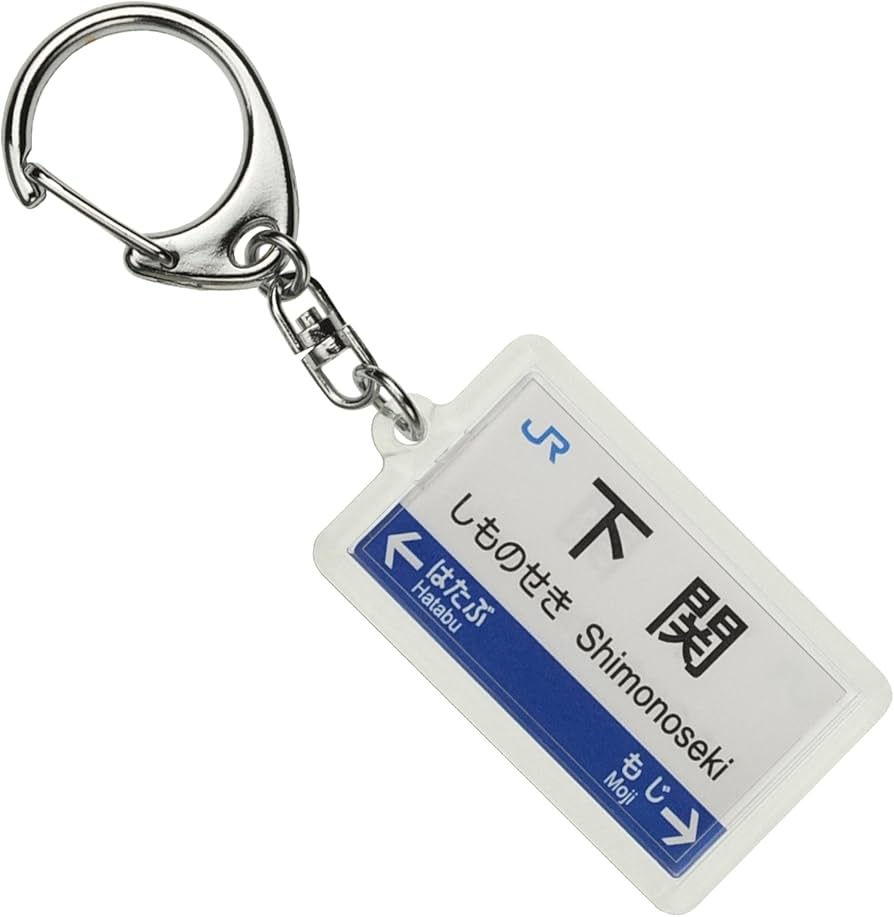Amazon | JR西日本山陽本線「下関」キーホルダー 電車グッズ | 鉄道