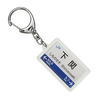 山陽電車 駅名看板キーホルダー 44点セット 山陽電車駅名看板キーホルダー | 山陽電車商品 | 鉄道甲子園