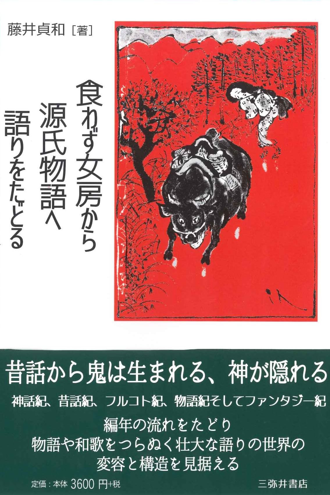 Amazon.co.jp: 食わず女房から源氏物語へ語りをたどる : 藤井貞和: 本