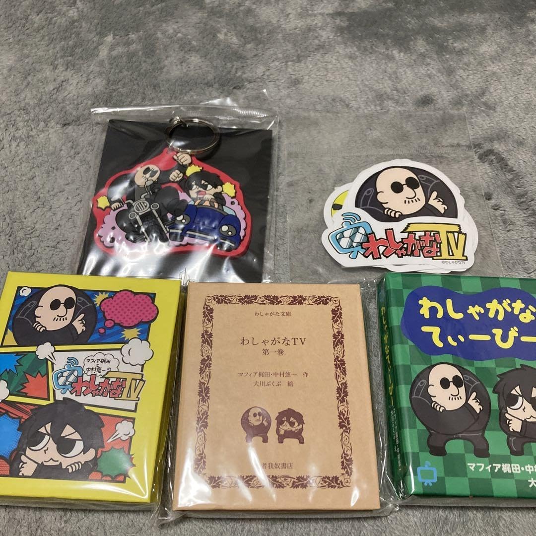 わしゃがなTV グッズ　まとめて マフィア梶田と中村悠一の「わしゃがなTV」 グッズセット