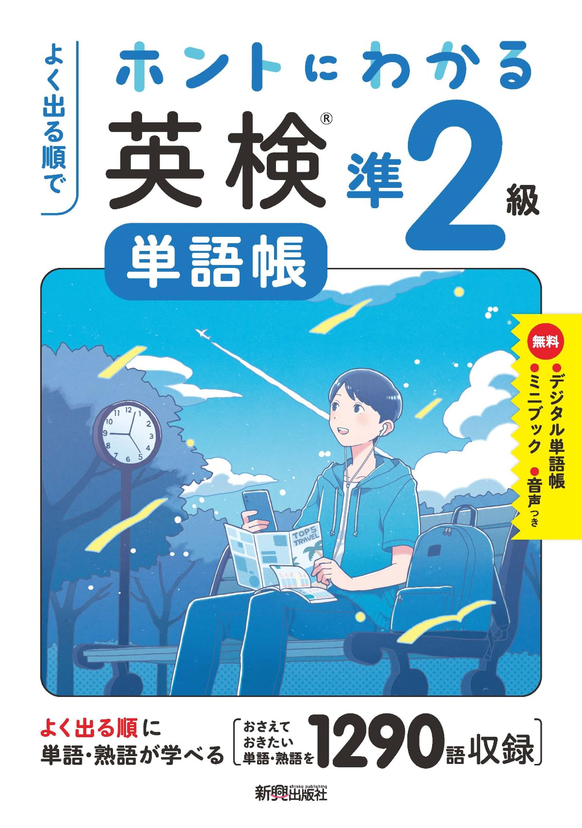 よく出る順で ホントにわかる 英検単語帳準2級 10年分の一次試験を徹底