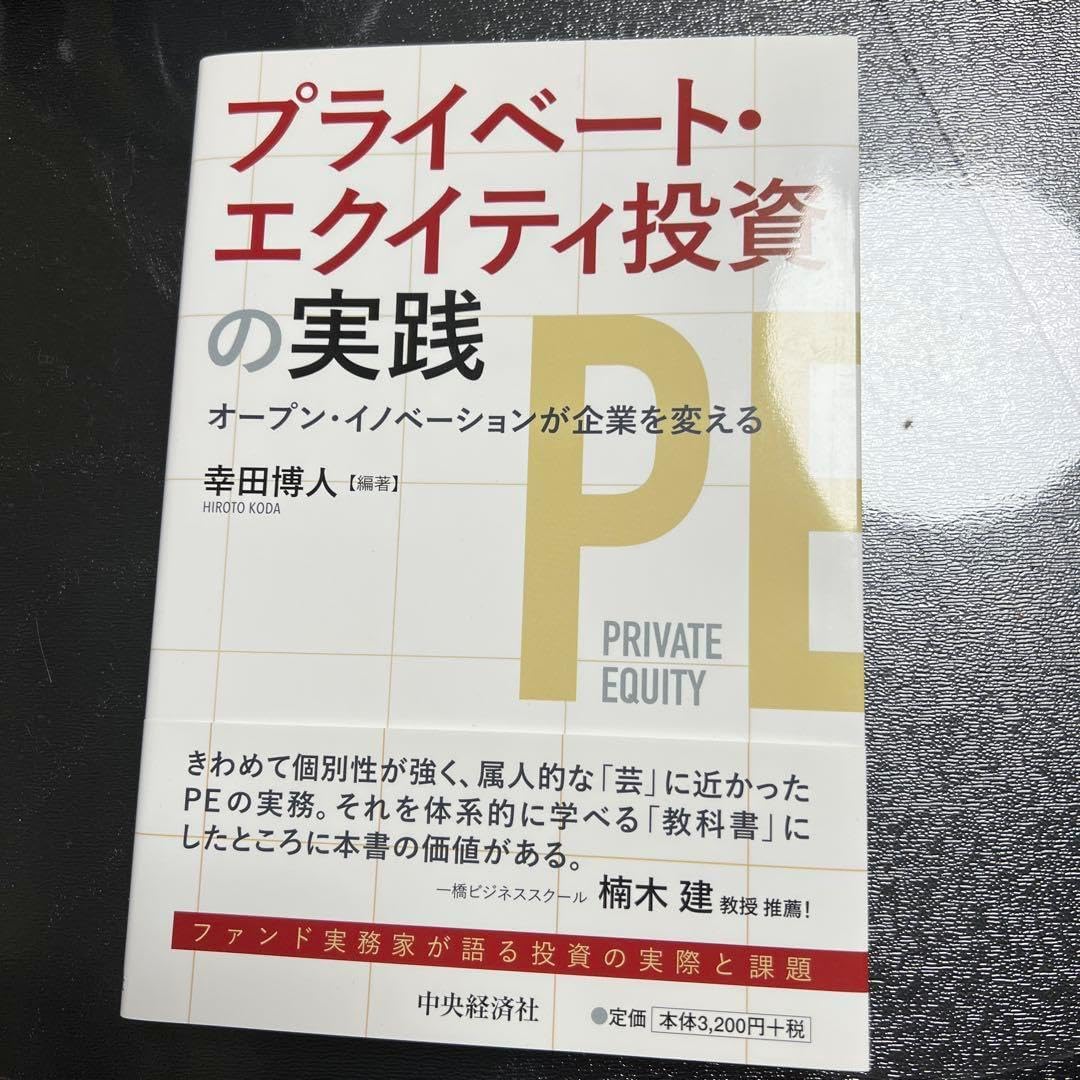 プライベート エクイティ投資の実践 オープン イノベーションが企業を変える