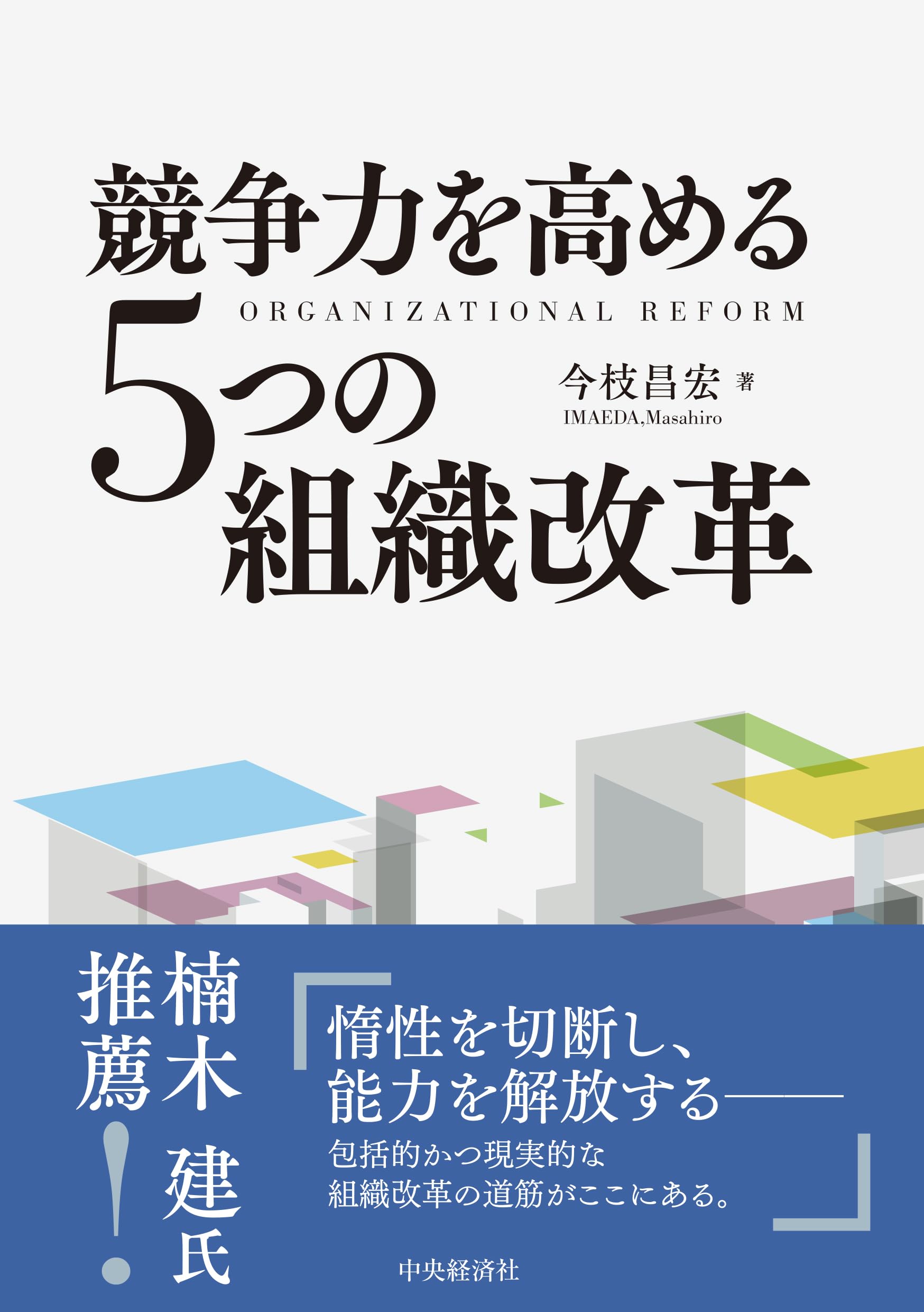 競争力を高める5つの組織改革 | 今枝 昌宏 |本 | 通販 | Amazon