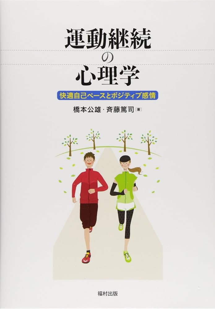 運動継続の心理学: 快適自己ペ-スとポジティブ感情 (熊本学園
