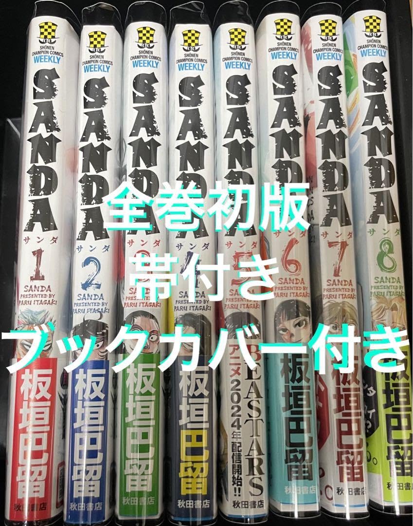 Amazon.co.jp: SANDA 1〜8全巻セット サンダ 全巻初版 帯付き
