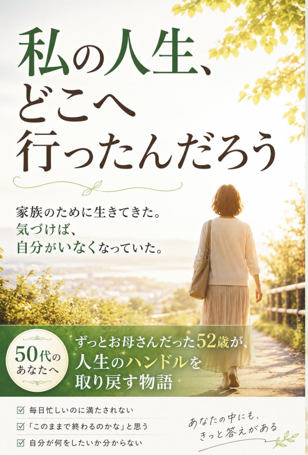 私の人生、どこへ行ったんだろう: ずっとお母さんだった52歳が、自分を探し始めた話 (頑張ってるのに結果が出ない)