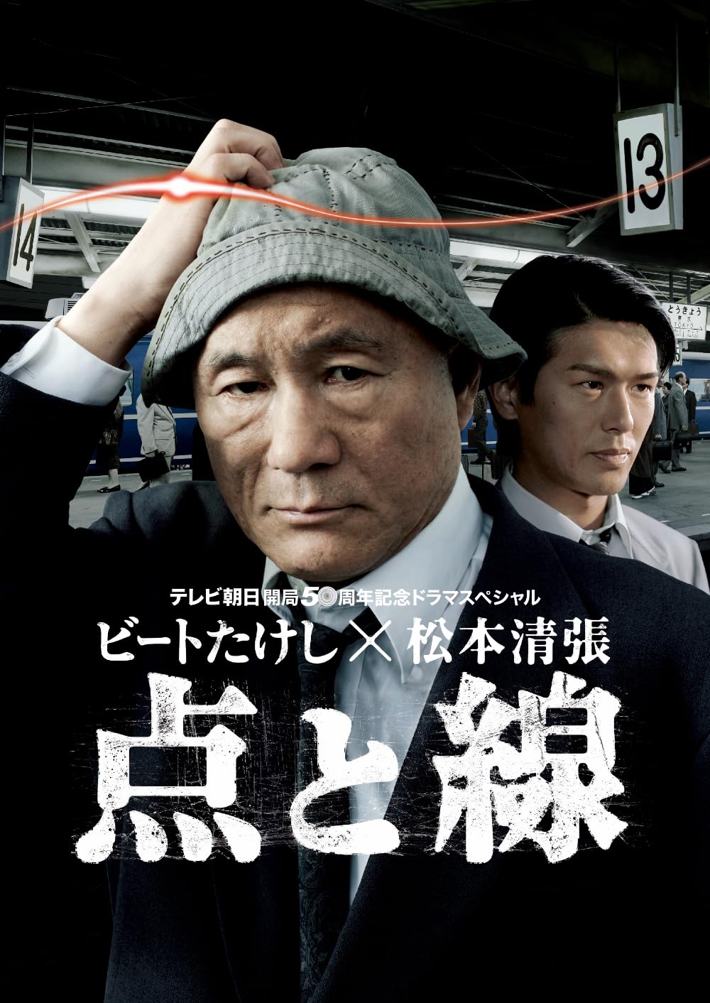 【未開封品】 DVD ビートたけし 松本清張 点と線 71S2HXO1gEL.jpg
