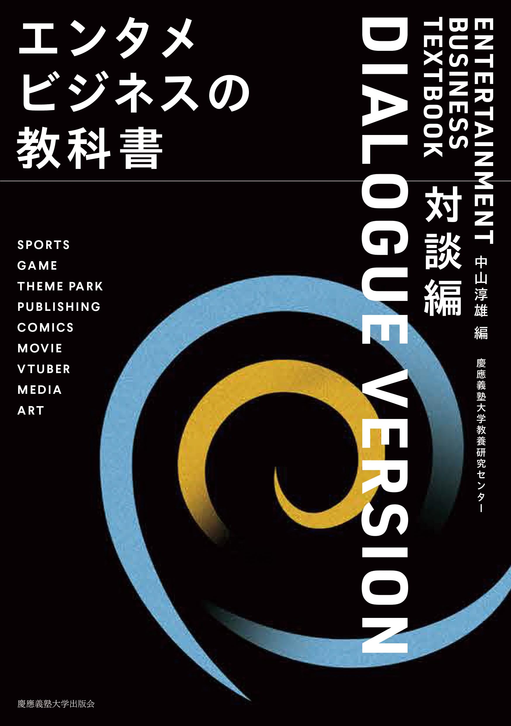 エンタメビジネスの教科書 対談編 | 中山 淳雄, 慶應義塾大学教養研究