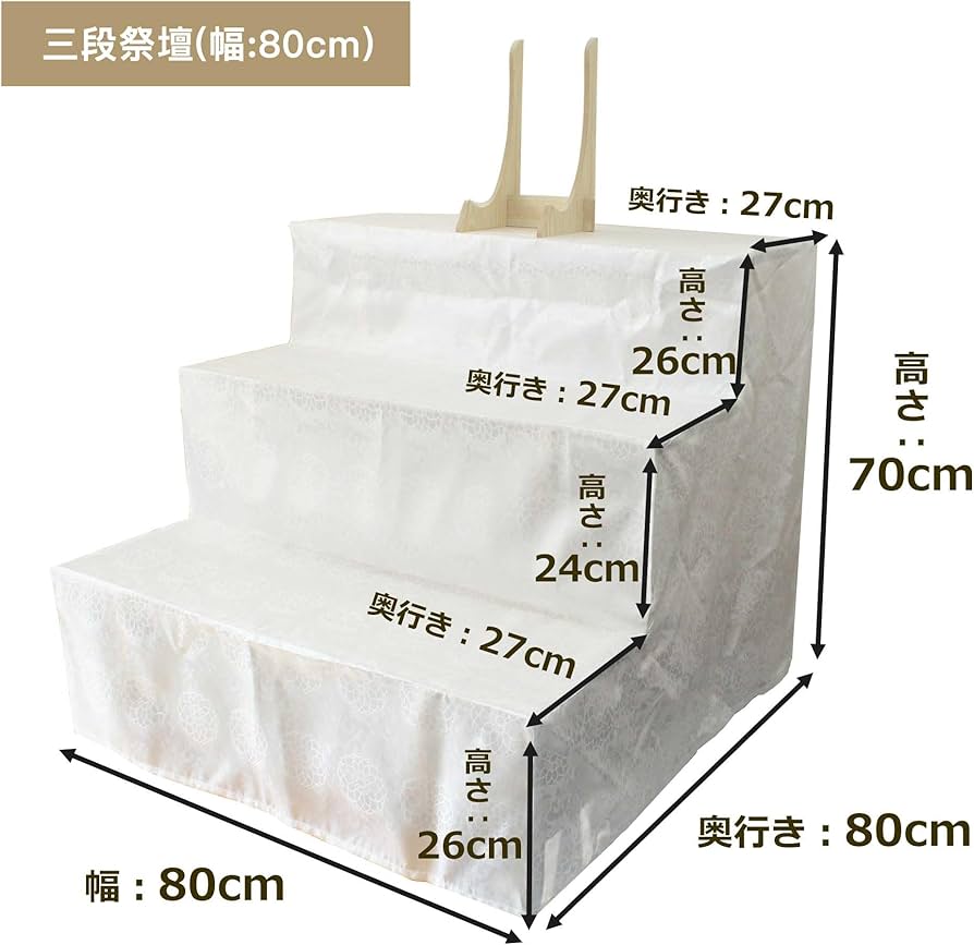 Amazon|二段祭壇 三段祭壇 木製祭壇 2段 3段 後飾り 白布覆付 カバー Amazon|二段祭壇 三段祭壇 木製祭壇 2段 3段 後飾り 白布覆付 カバー