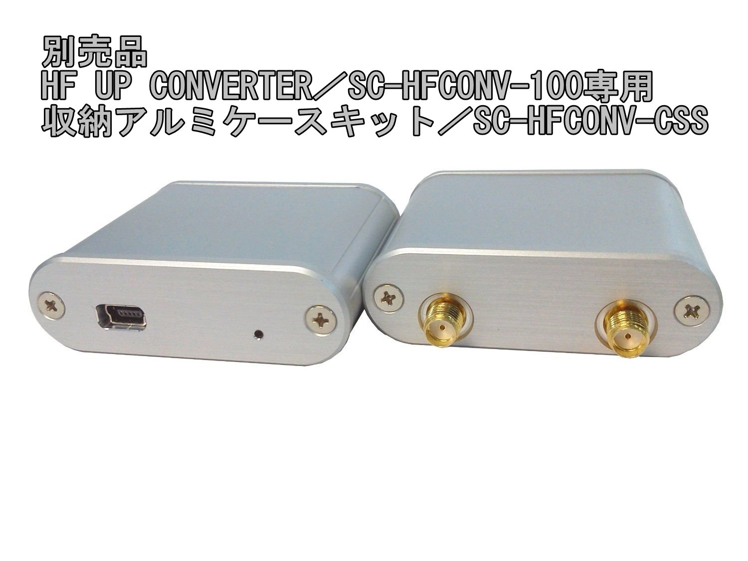 RTL-SDR# HF UP CONVERTER（HFコンバーター）ケースセット Amazon | RTL-SDR対応HF UP CONVERTER （HFコンバーター）SC-HFCONV