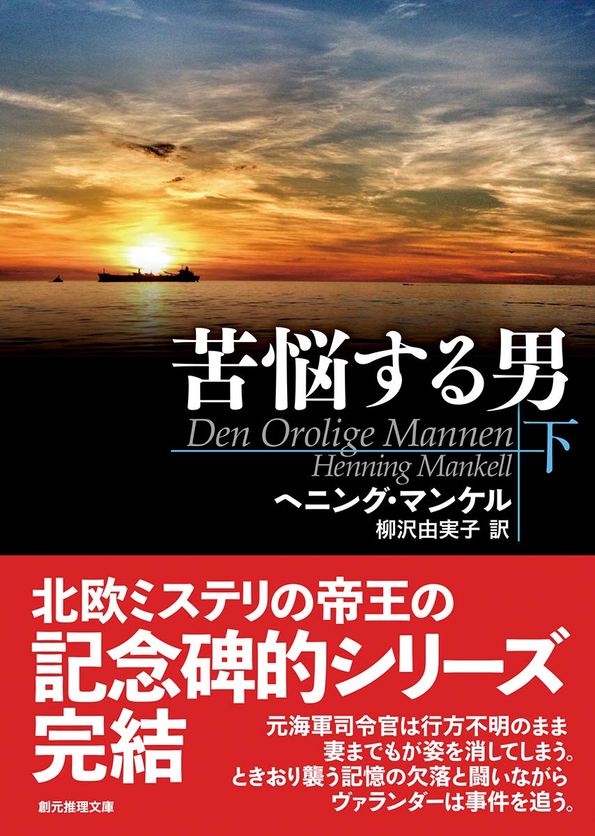 Amazon.co.jp: ヘニング・マンケル: 本、バイオグラフィー、最新