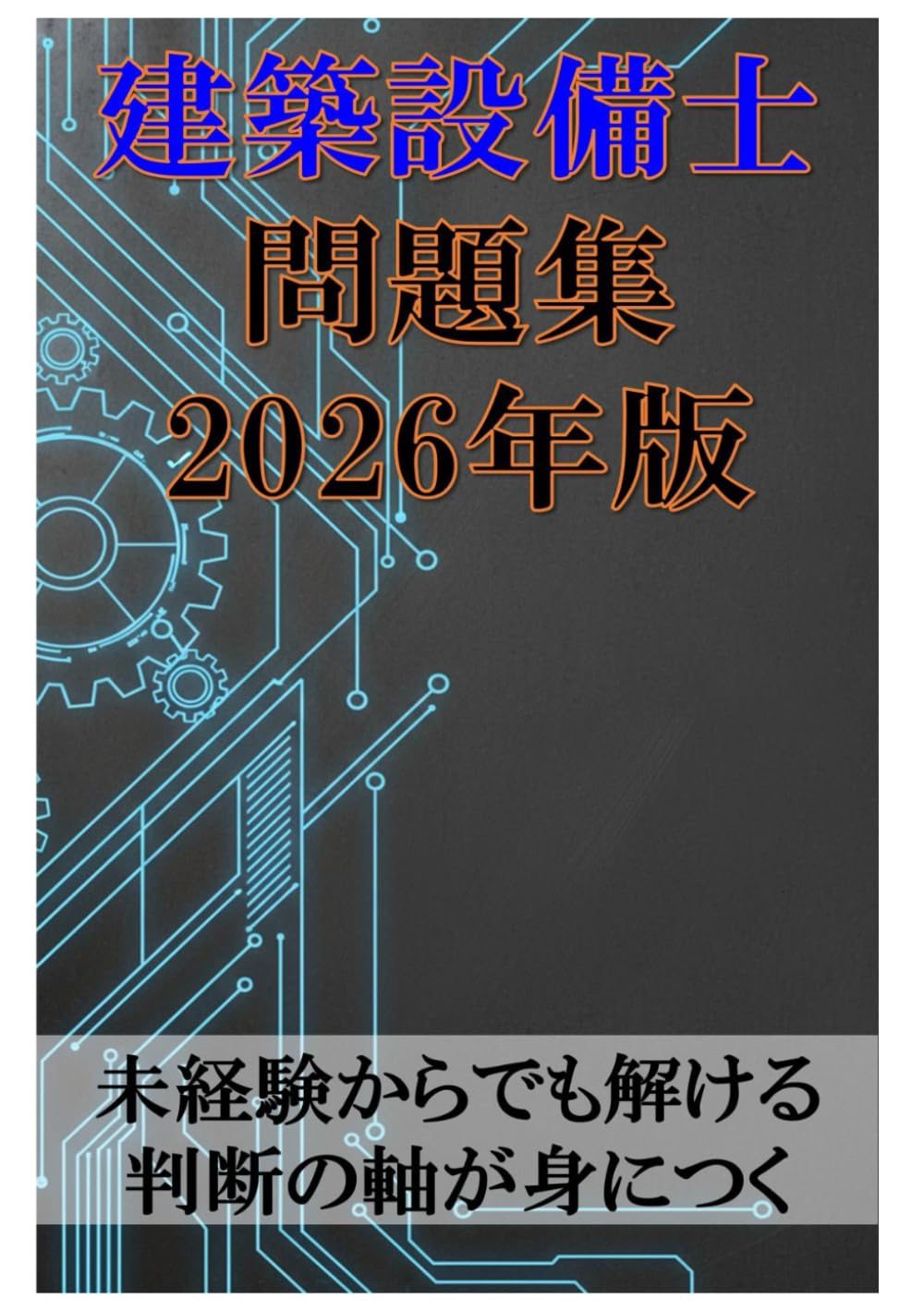 建築設備士問題集 2026年版: 未経験からでも解ける 判断の軸が身につく
