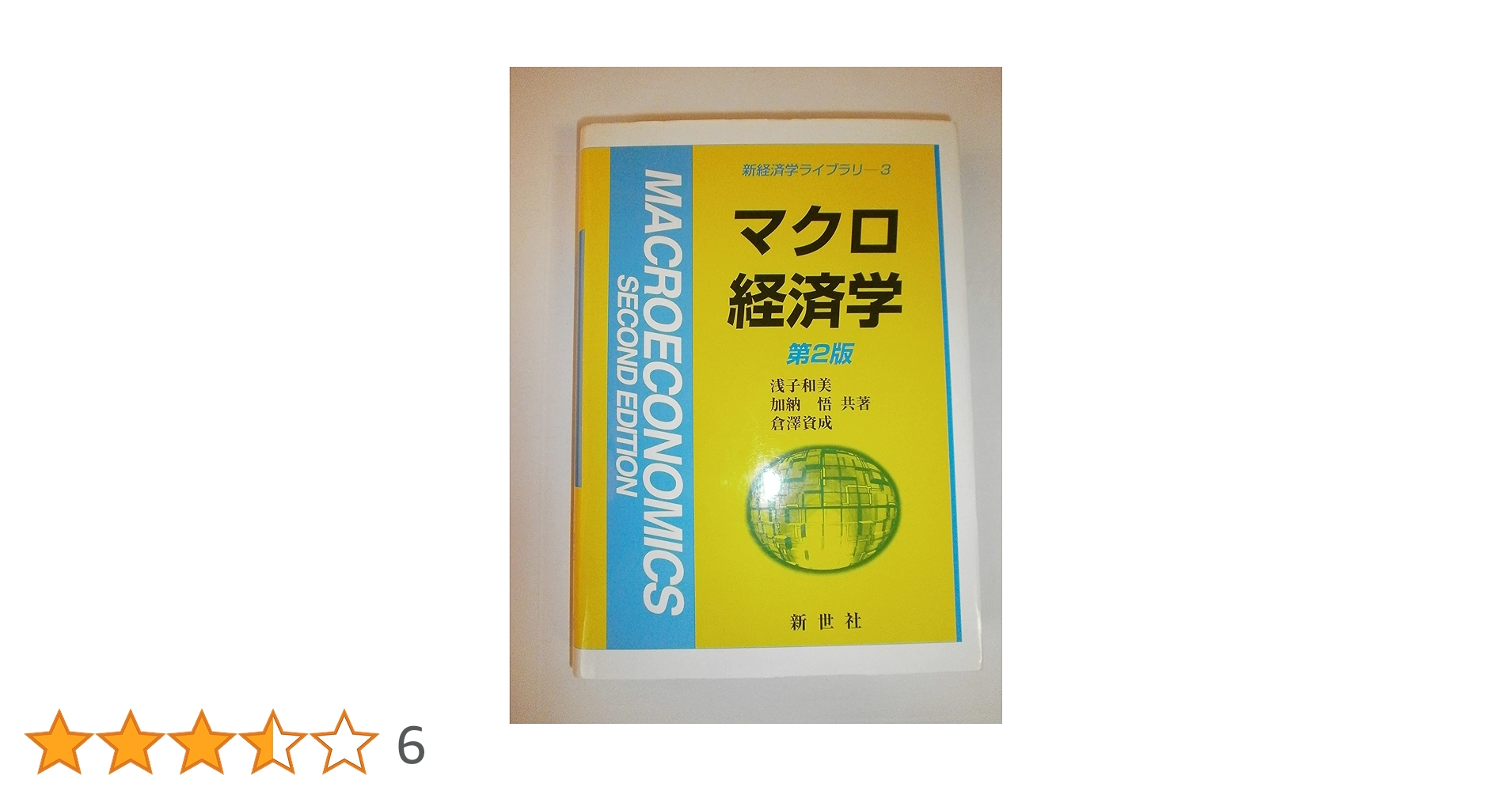 マクロ経済学 第2版 (新経済学ライブラリ 3) | 浅子 和美 |本