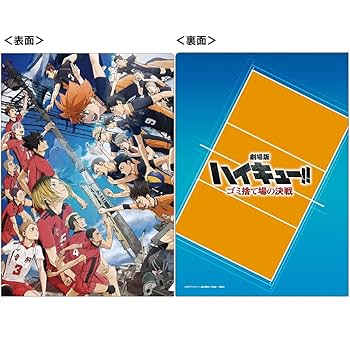 Amazon.co.jp: ハイキュー 映画 ゴミ捨て場の決戦 クリア