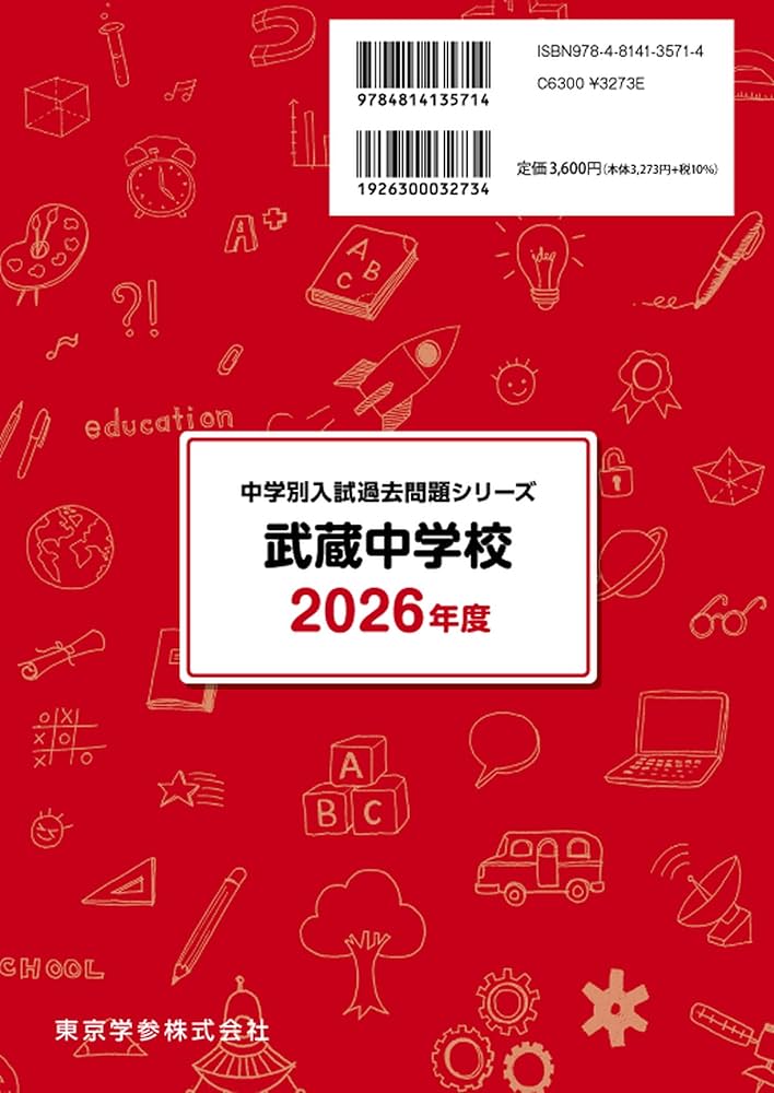 最新版 ＞ 武蔵中学校 2026年度版 【 過去問 10+3年分 】 (中学別入試