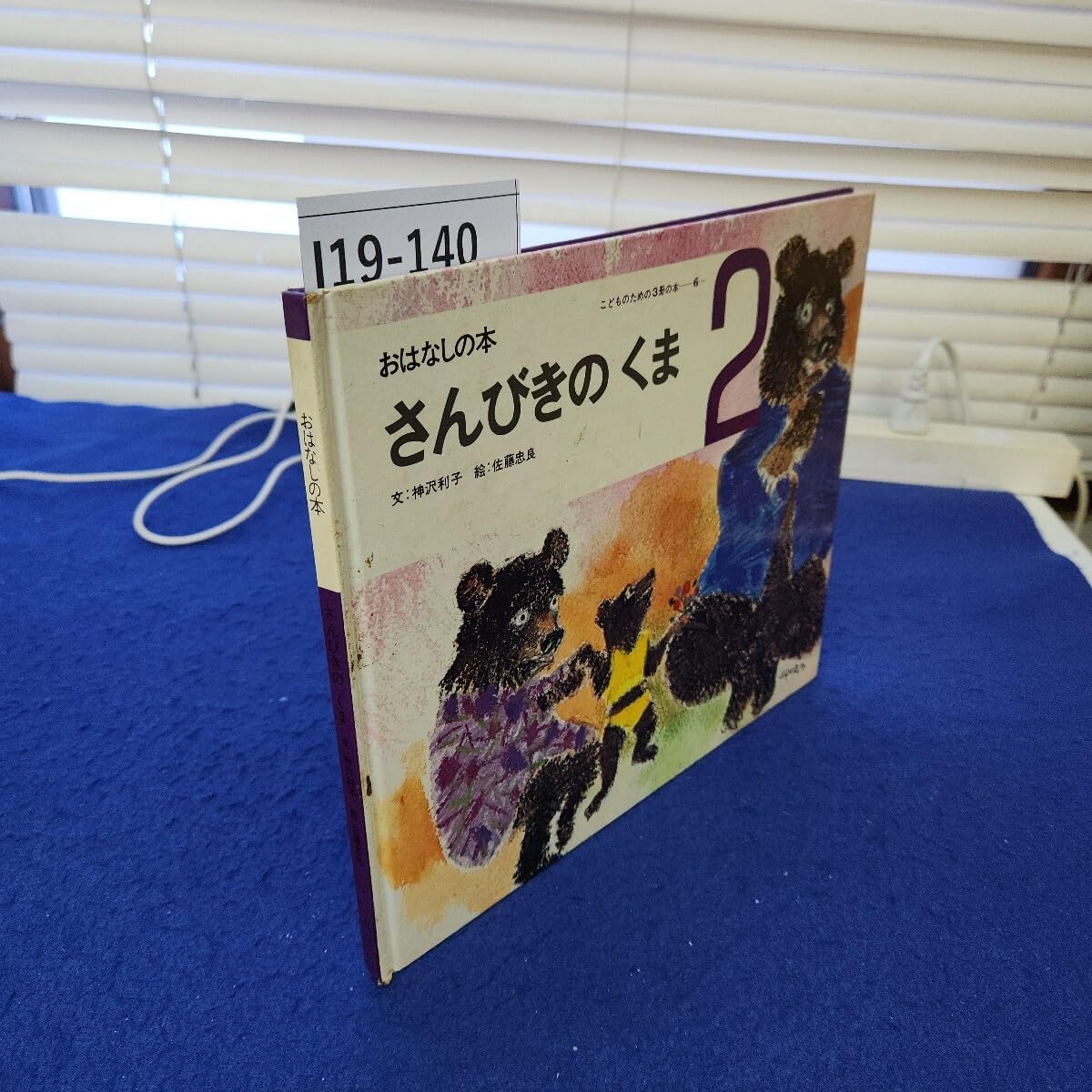 I19-140 おはなしの本 さんびきのくま 文:神沢利子 絵:佐藤忠良
